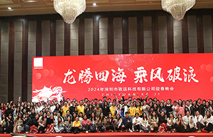 2024年年會，龍騰四海  乘風破浪。