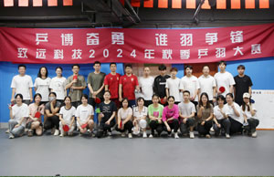 乒博奮勇  誰羽爭鋒 致遠科技2024年秋季乒羽大賽